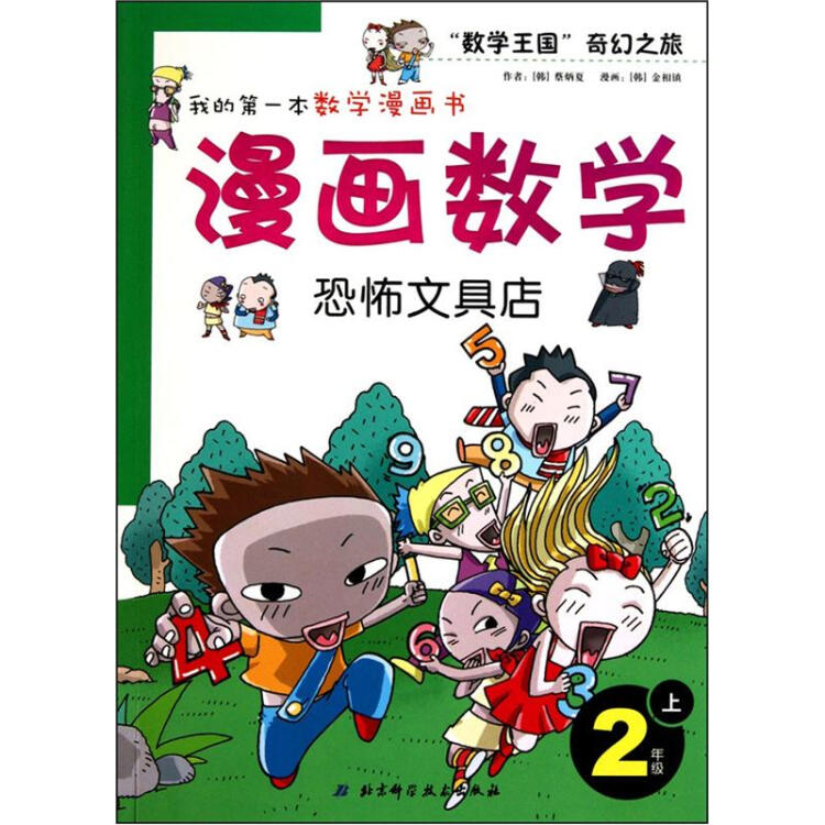 我的第一本数学漫画书·漫画数学:恐怖文具店(2年级上
