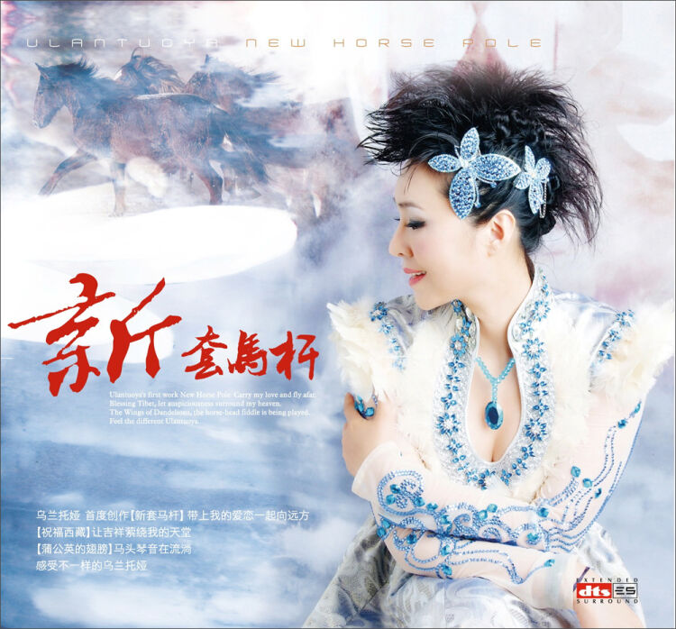 乌兰托娅:新套马杆(dts cd)