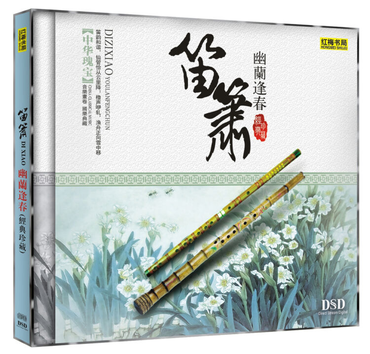笛箫:幽兰逢春(经典珍藏cd)