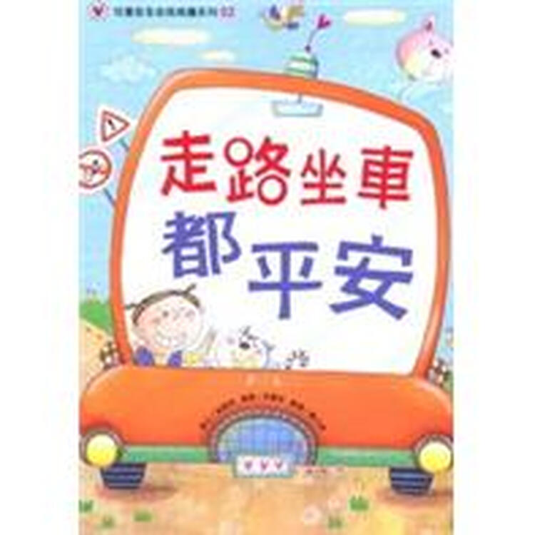 走路坐车都平安