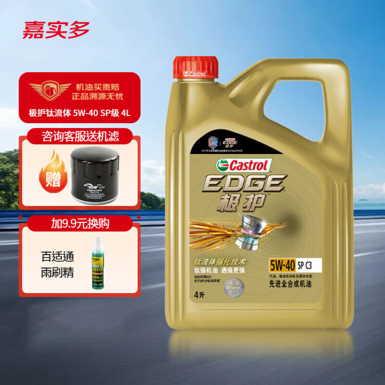 嘉实多castrol极护钛流体edge全合成机油sp级5w404l