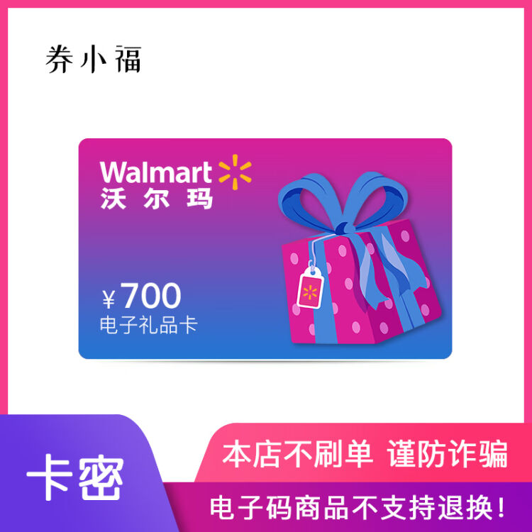 【官方卡密】沃尔玛电子卡700元 礼品卡/购物卡/超市