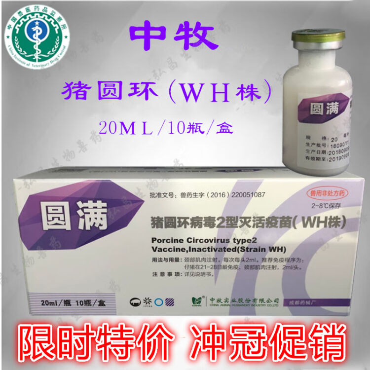 中牧猪圆环疫苗 猪圆环病毒2型灭活疫苗(wh株)中牧圆满 20ml 兽用 一