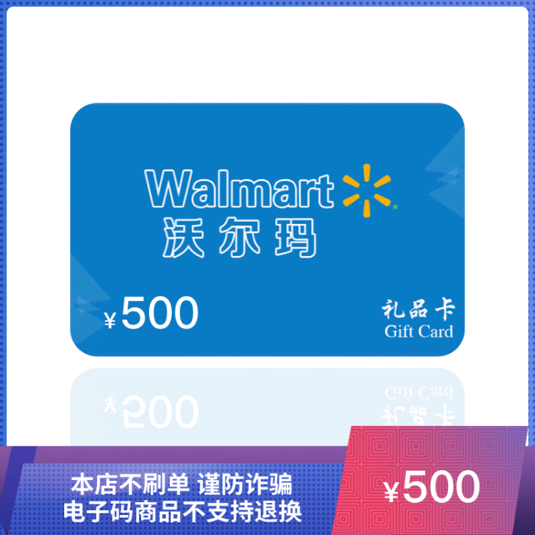 沃尔玛500元面值(电子卡)超市礼品卡 全国沃尔玛门店