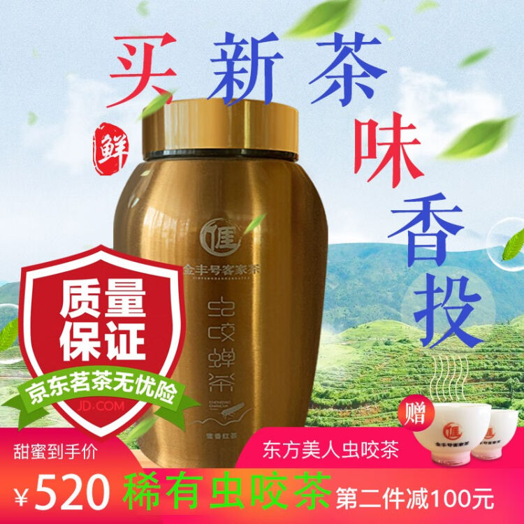 金丰号虫咬蝉茶蜜香红茶全有机茶特色茶紫金蝉茶虫咬特级红茶礼罐装配