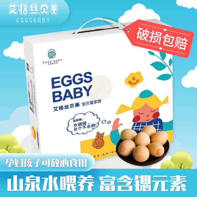 艾格丝贝美鲜鸡蛋25枚富锶蛋优质蛋白无菌蛋丝妹妹宝贝蛋系列五谷杂粮