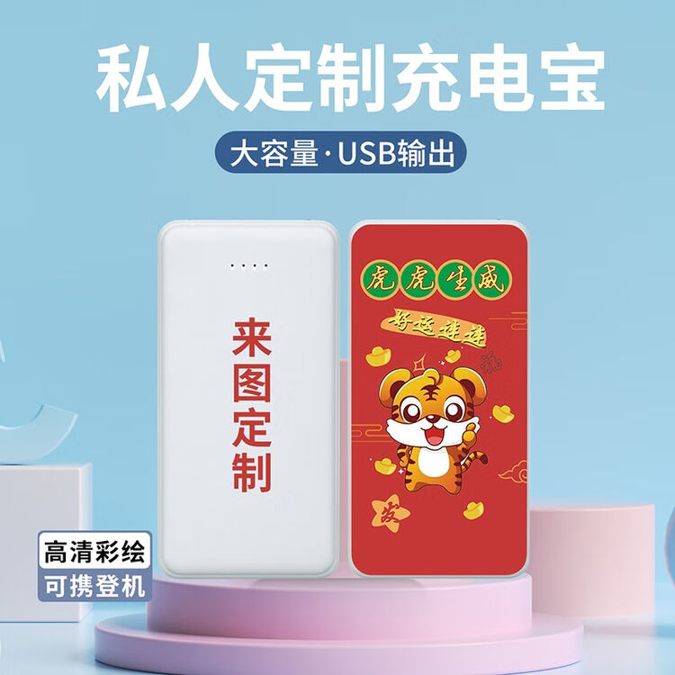 个性diy私人定制虎年款 大容量充电宝20000毫安时 来图定制双面图案个