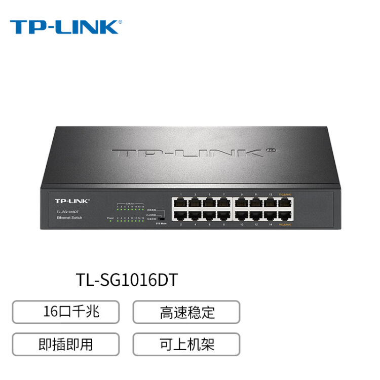 tp-link 16口全千兆交换机 非网管t系列 企业级交换器