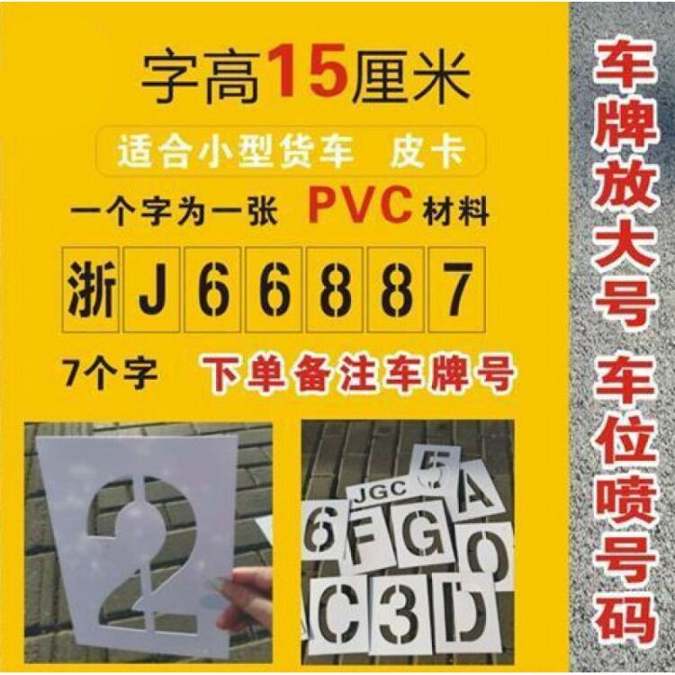 车牌放大号自喷漆模板镂空字喷车位号码数字母喷涂货车尾塑料pvc15cm