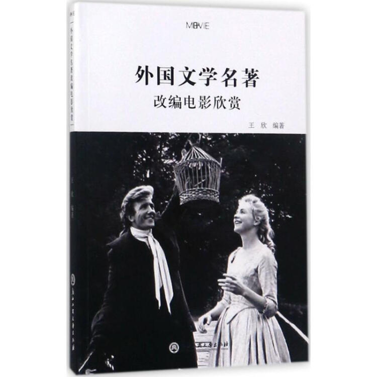 外国文学名著改编电影欣赏【图片 价格 品牌 评论】-京东