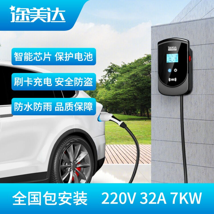 途美达32a7kw充电桩特斯拉蔚来广汽埃安大众奥迪新能源汽车交流充电桩