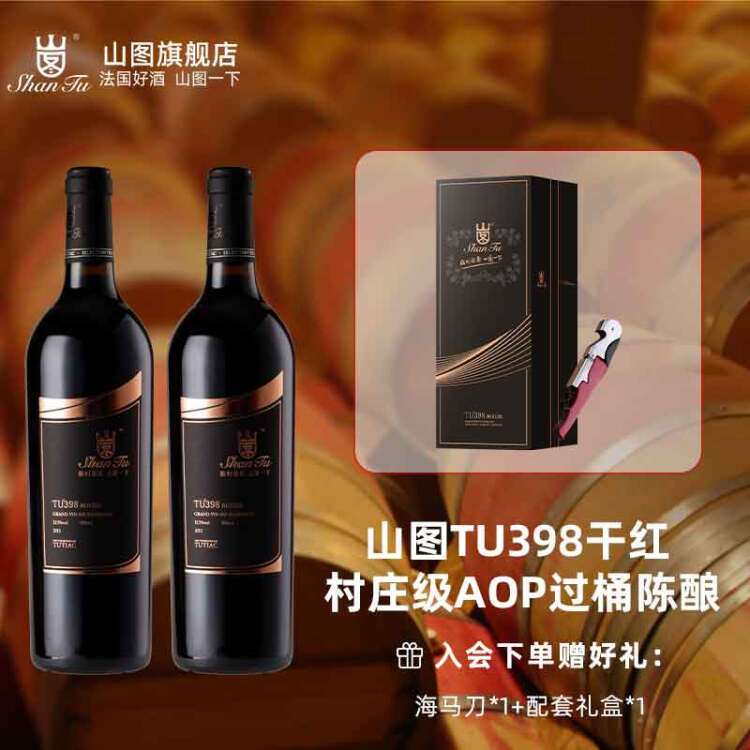 买即享礼品山图shantutu398干红葡萄酒750ml法国原瓶进口红酒波尔多