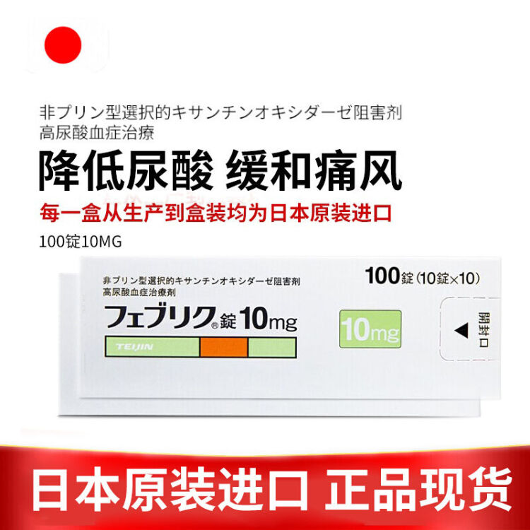 【药房直发】日本原装进口帝人痛风药非布司他片降解尿酸缓和关节痛フ