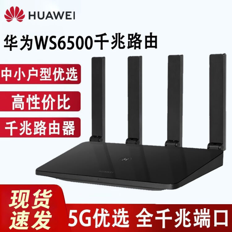 华为ws6500千兆版无线双核路由器真双频家用wifi无线.