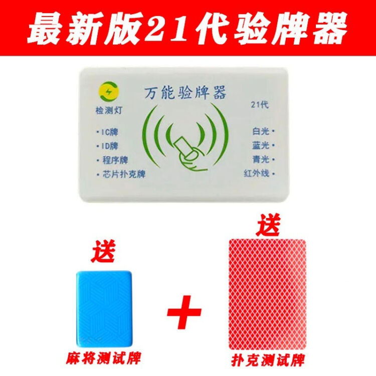 21代新款麻将机验牌器万能验牌器扑克智能语音识别防程序检测神器 可