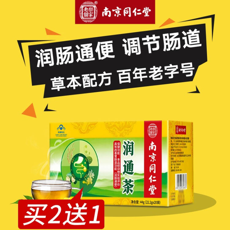 南京同仁堂润通茶便秘通便肠清茶清肠润肠排毒清宿便可配酵素常润茶