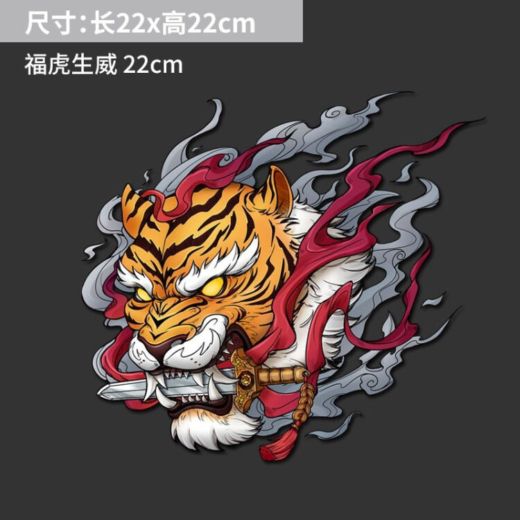 雅迎2022虎年车贴 遮挡划痕装饰贴纸创意国潮汽车老虎贴纸福虎车身贴