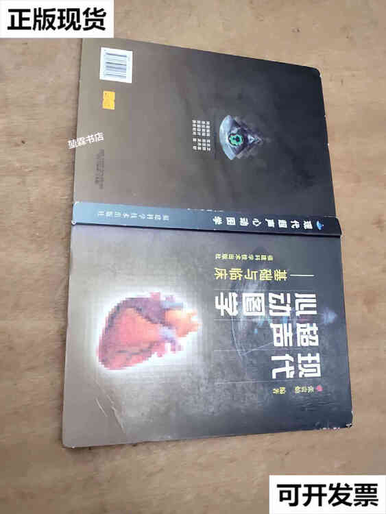 【二手9成新】现代超声心动图学基础与临床260页 张贵灿 福建科学技术
