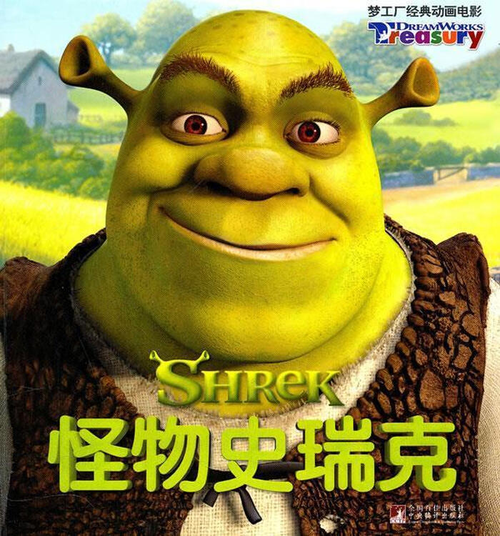 怪物史瑞克