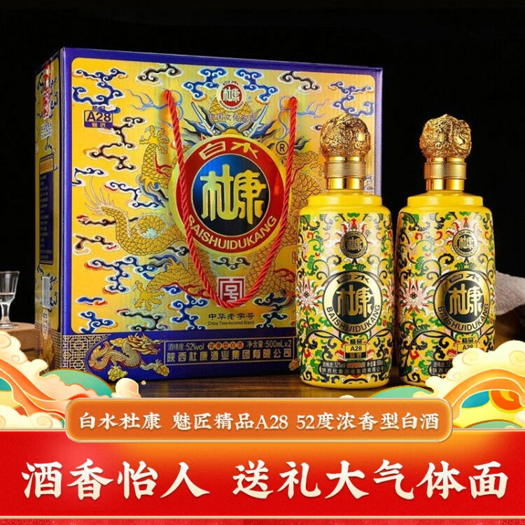 【中华老字号】白水杜康 魅匠精品a28白酒 52度浓香型口粮酒 500ml*2