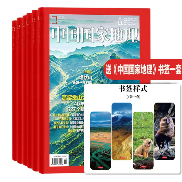 【送书签 明信片 中国纸】中国国家地理杂志2022年5月起订阅共12期