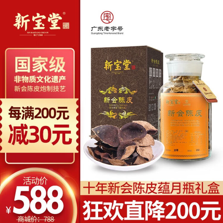 新宝堂新会陈皮十年老陈皮蕴月瓶10年广东特产陈皮干玻璃瓶年货礼盒