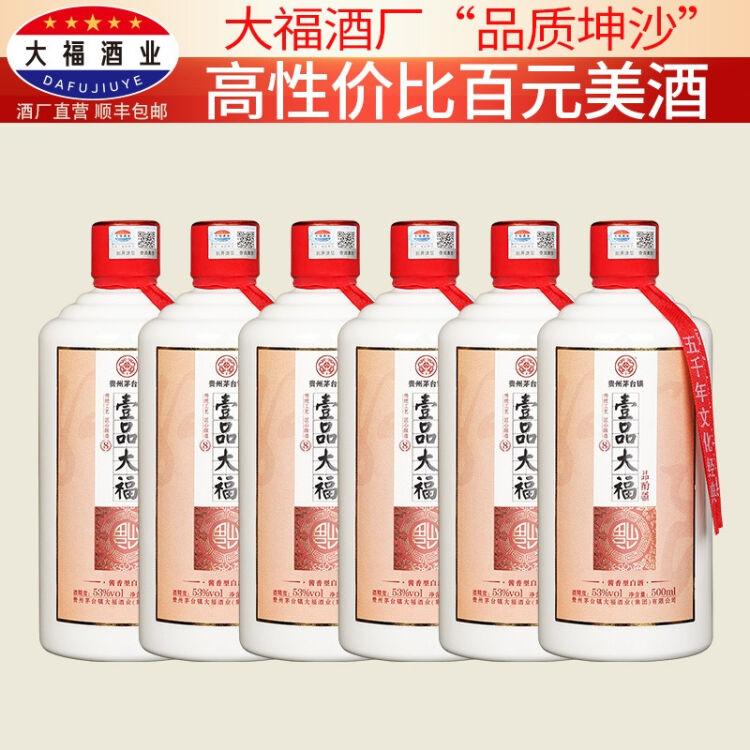[壹品大福品酌8]贵州大福酒业纯粮食高粱大曲坤沙原浆酒贵州茅台镇