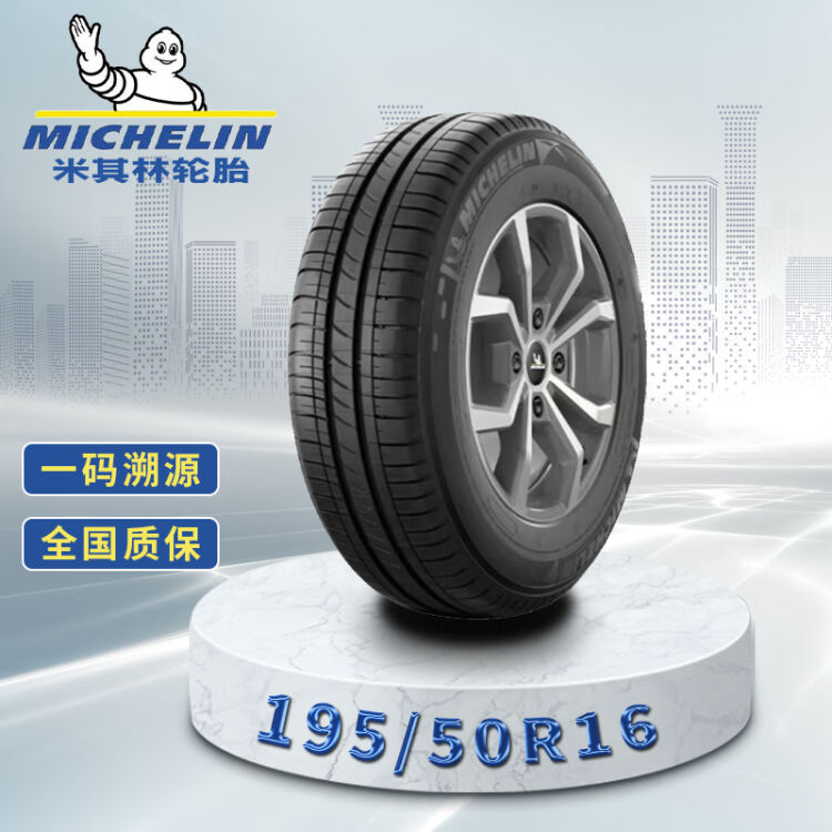 米其林195 50 R16 88V EXTRA LOAD TL ENERGY XM2 MI韧悦加强版图片 价格 品牌 评论 京东