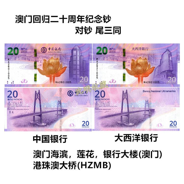 沈明收藏2019年澳门回归祖国二十周年纪念钞 中国银行和大西洋银行