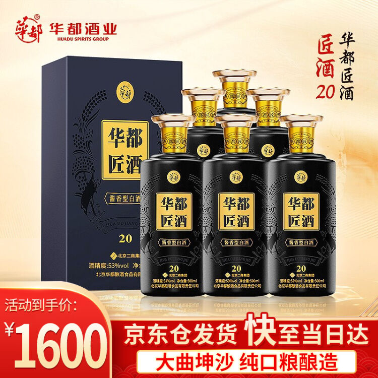 华都53度酱香型白酒 北京老字号 口粮酒 酒类高粱纯粮食酒 婚宴婚礼用