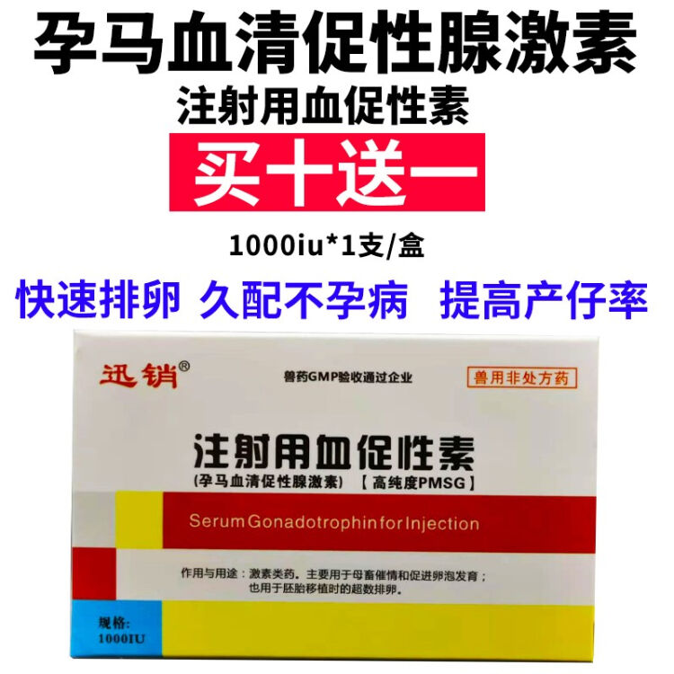 迅销 兽用孕马血清 注射用血促性素兽药母猪不发情诱导发情牛马羊同期