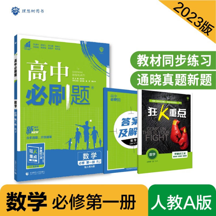 高中必刷题高一上 数学必修第一册RJA人教A版2023版 理想树教材同步练习图片 价格 品牌 评论 京东