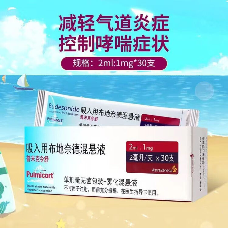 普米克令舒 吸入用布地奈德混悬液 2ml 1mg 30支 盒图片 价格 品牌 评论 京东