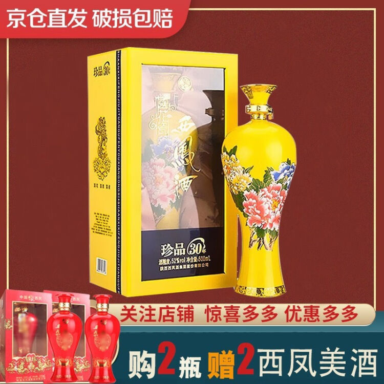 【京东仓发】西凤酒52度 国花瓷珍品30年/三十年陈酿凤香型商务宴请