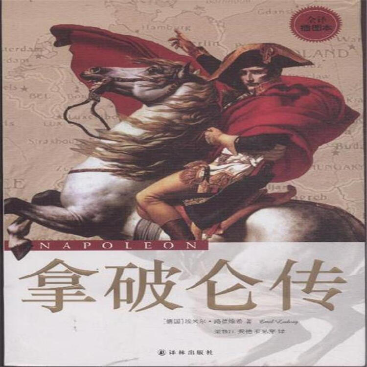 拿破仑传-全译插图本