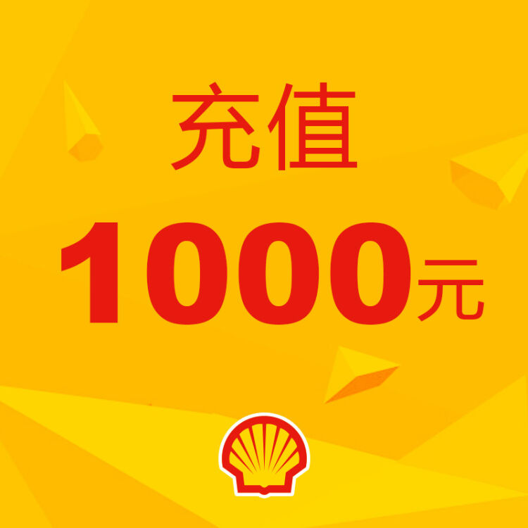 壳牌shell(北京)加油卡油卡充值1000元 1000元