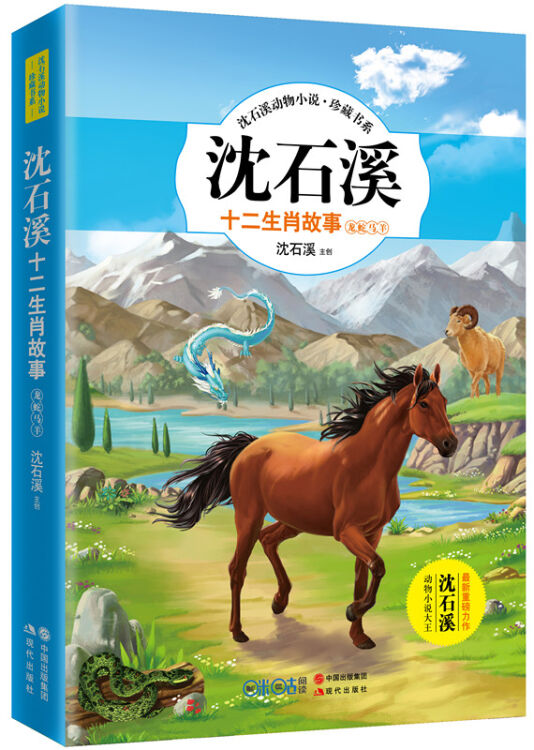 沈石溪十二生肖故事:龙蛇马羊