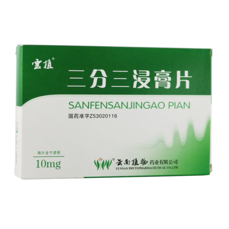 云植 三分三浸膏片 10mg*24片/盒