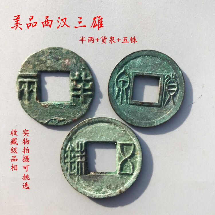 祥珑佳艺收藏级美品 西汉三雄五铢货泉半两 好品相真品古钱币收藏古币