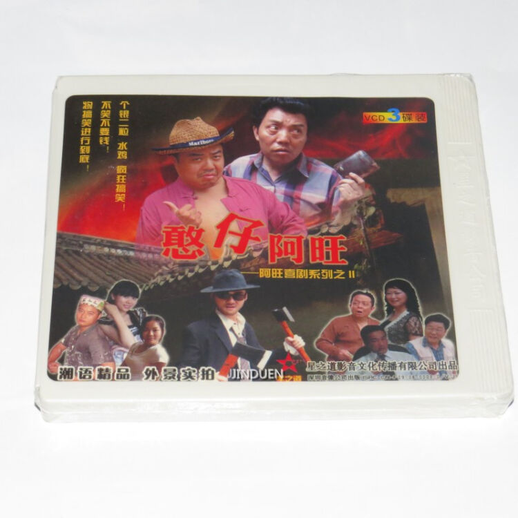 正版 潮汕小品 憨仔阿旺 潮州话 3vcd【图片 价格  】