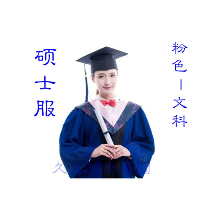 硕士服硕士学位服学院服学士服硕士毕业礼服硕士服 粉色-文科 s适合