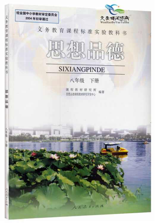 8八年级下册政治书人教版初中思想品德课本八年级下册