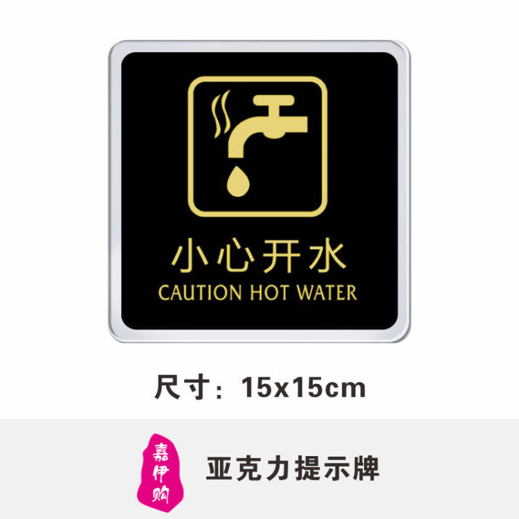 嘉伊购 小心开水标牌标识牌餐厅开水烫手提示牌亚克力墙贴标志牌 正