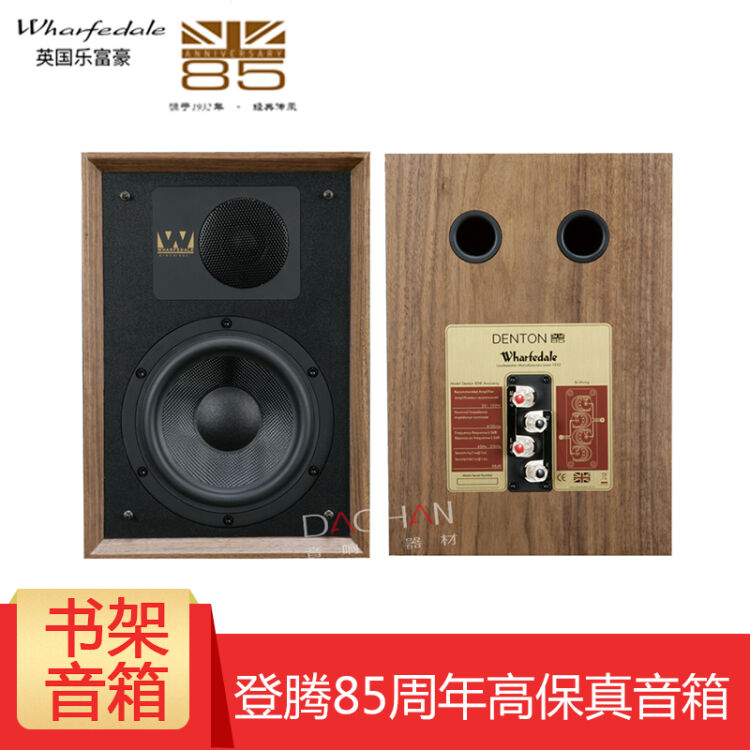 英国wharfedale 乐富豪 denton2登腾85周年/80周年hifi发烧高保真书架