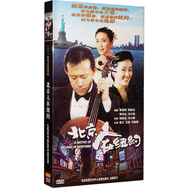 北京人在纽约2dvd姜文王姬主演压缩版