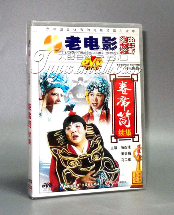 【正版】卷席筒续集(1dvd)曲剧 海连池 马二章 董秀娟