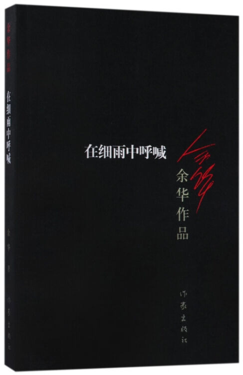 在细雨中呼喊/余华作品
