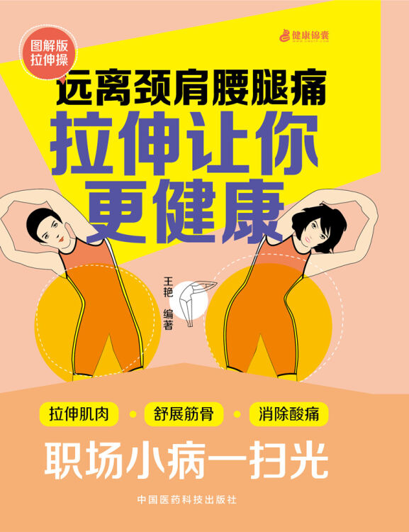 远离颈肩腰腿痛 拉伸让你更健康