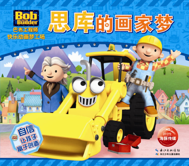 巴布工程师快乐动画梦工场:思库的画家梦