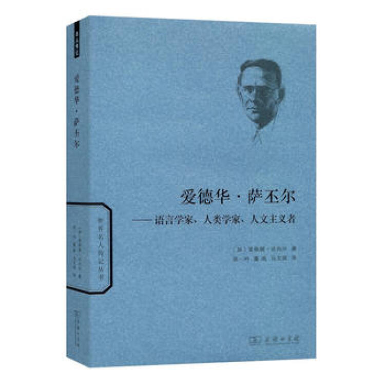 爱德华 萨丕尔—语言学家,人类学家,人文主义者(世界名人传记[加]